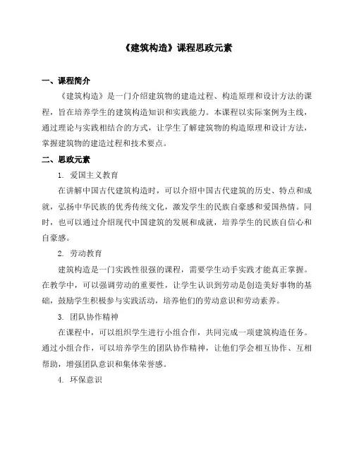 《建筑构造》课程思政元素