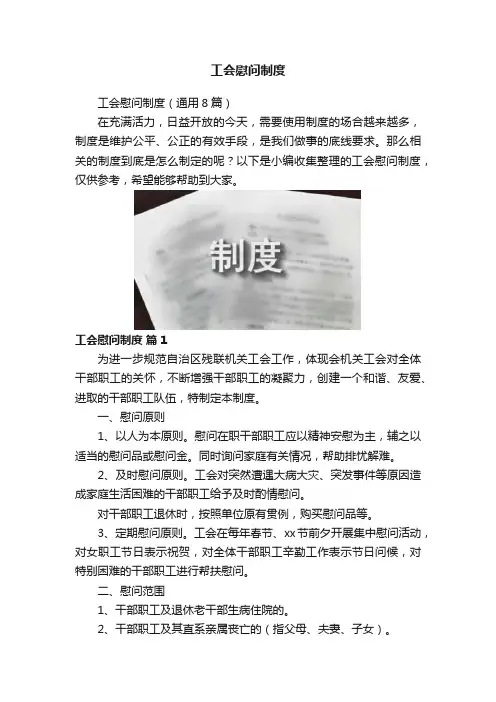 工会慰问制度