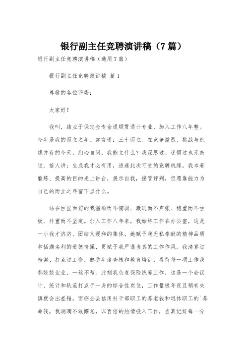 银行副主任竞聘演讲稿(7篇)