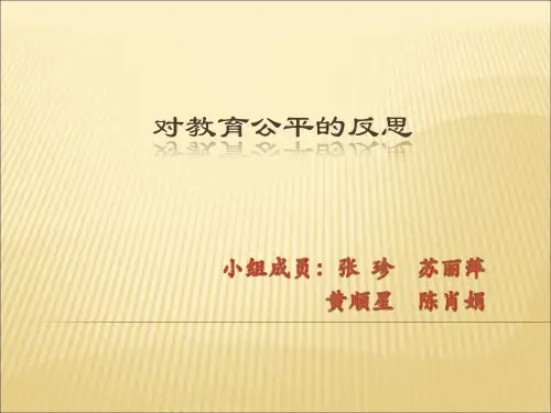 教育公平