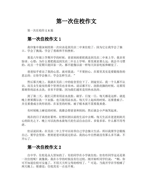 第一次住校作文