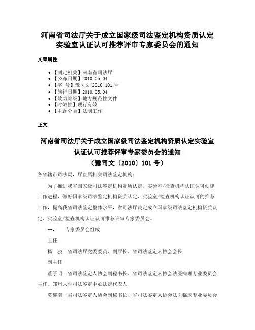 河南省司法厅关于成立国家级司法鉴定机构资质认定实验室认证认可推荐评审专家委员会的通知