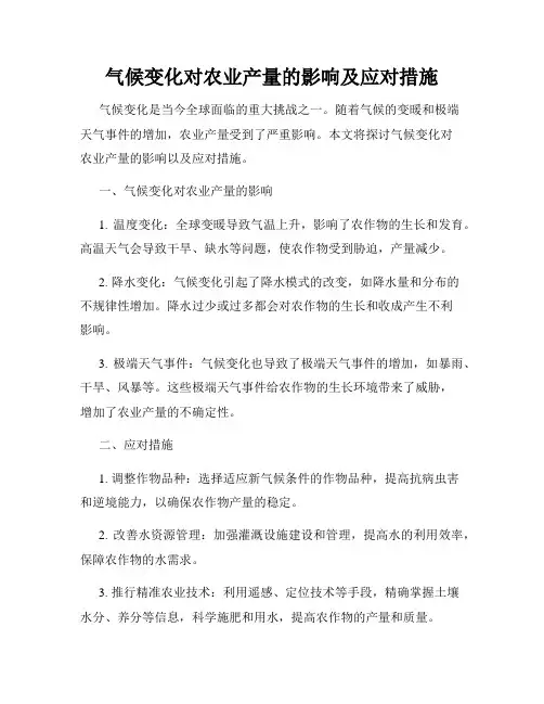 气候变化对农业产量的影响及应对措施