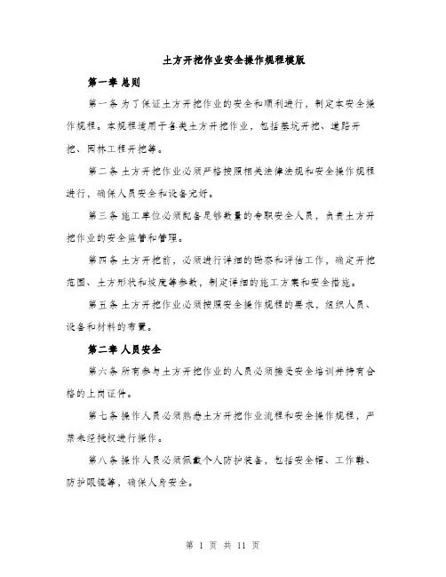 土方开挖作业安全操作规程模版(三篇)