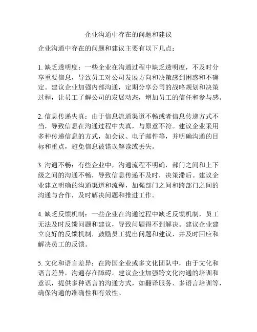 企业沟通中存在的问题和建议