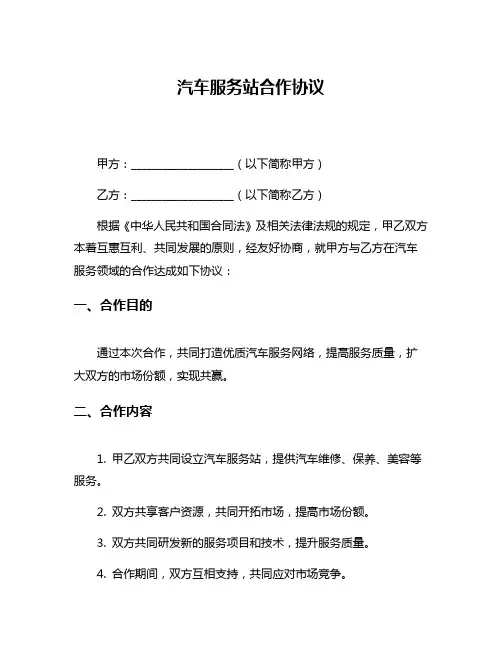 汽车服务站合作协议