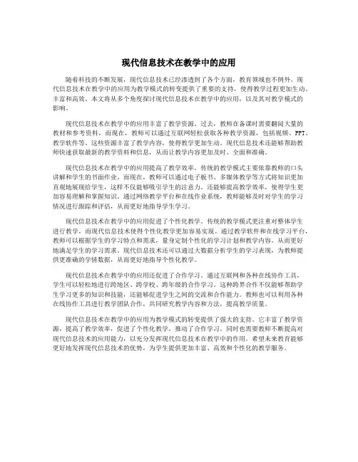 现代信息技术在教学中的应用