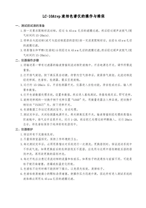 液相色谱仪的操作与维保