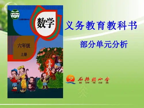 人教版小学数学六年级上册教材分析