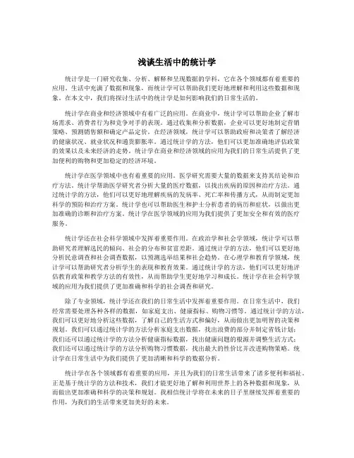 浅谈生活中的统计学