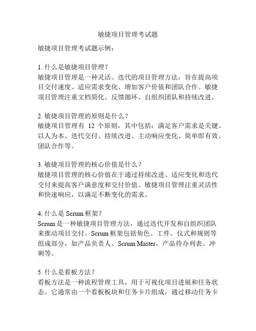 敏捷项目管理考试题