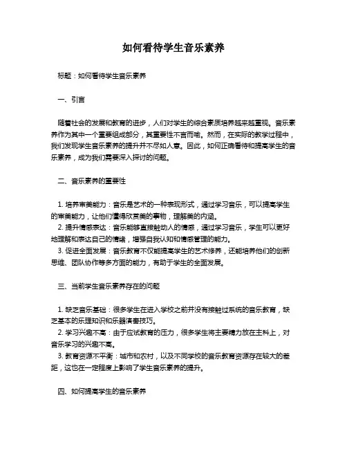 如何看待学生音乐素养