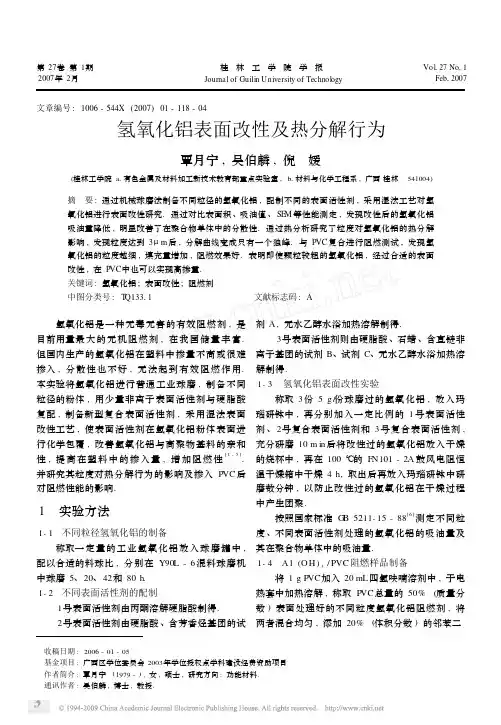 氢氧化铝表面改性及热分解行为
