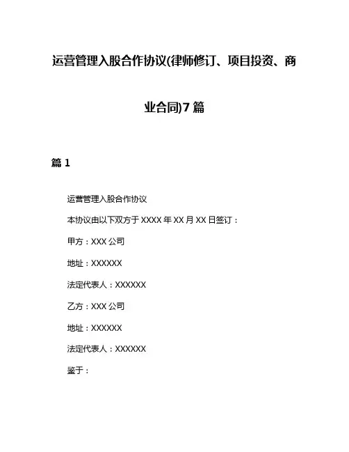 运营管理入股合作协议(律师修订、项目投资、商业合同)7篇