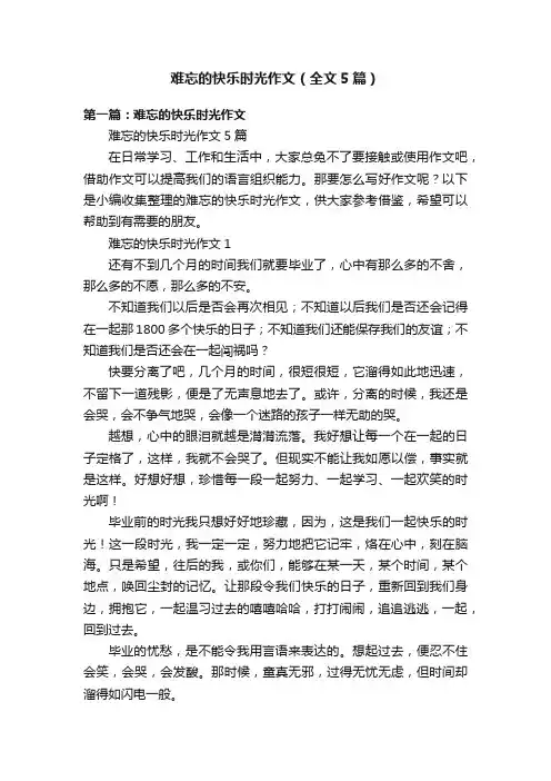 难忘的快乐时光作文（全文5篇）
