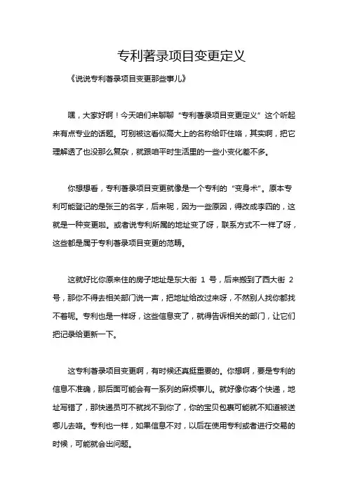 专利著录项目变更定义
