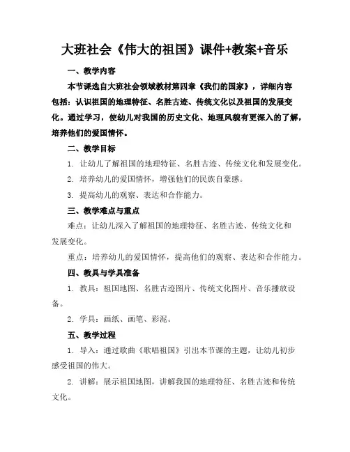 大班社会《伟大的祖国》课件+教案+音乐