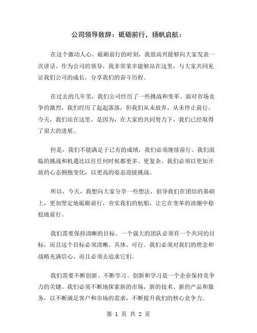 公司领导致辞：砥砺前行,扬帆启航