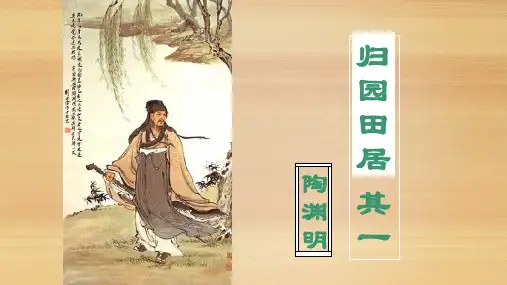 《归园田居(其一)》ppt课件31张