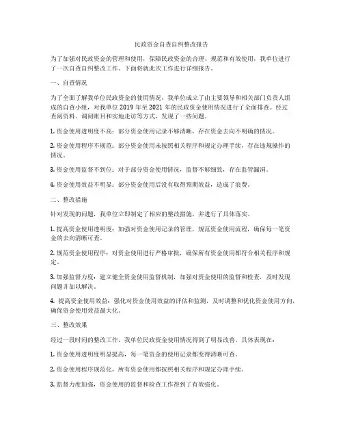 民政资金自查自纠整改报告