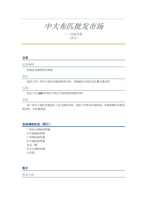 中大布匹批发市场——实地考察(讲义)