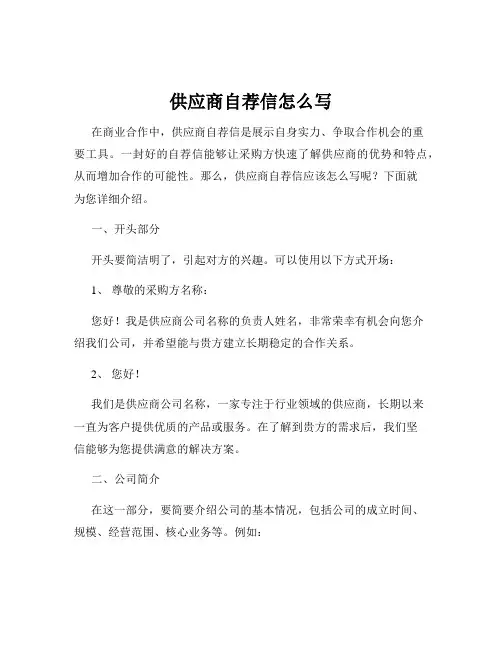 供应商自荐信怎么写
