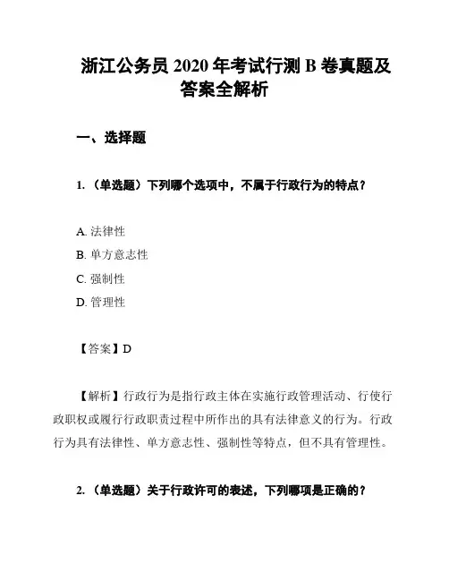 浙江公务员2020年考试行测B卷真题及答案全解析
