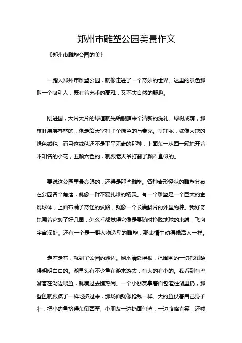 郑州市雕塑公园美景作文