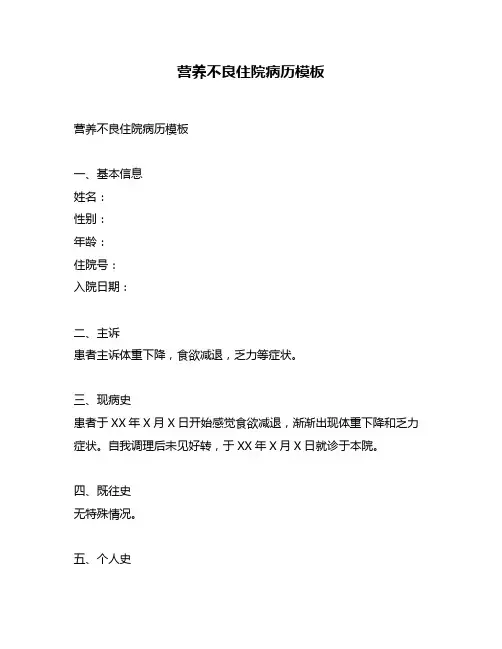 营养不良住院病历模板