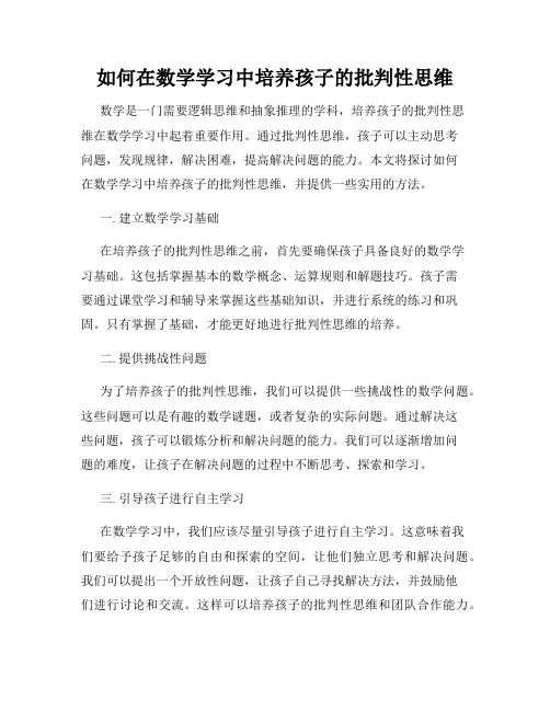如何在数学学习中培养孩子的批判性思维