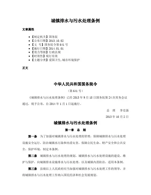 城镇排水与污水处理条例