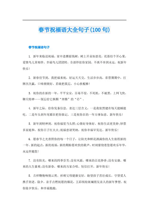 春节祝福语大全句子(100句)