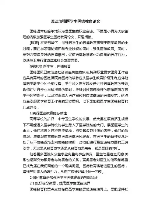 浅谈加强医学生医德教育论文