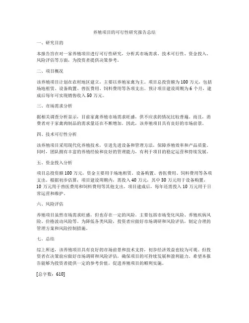 养殖项目的可行性研究报告总结