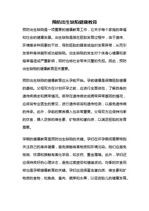 预防出生缺陷健康教育