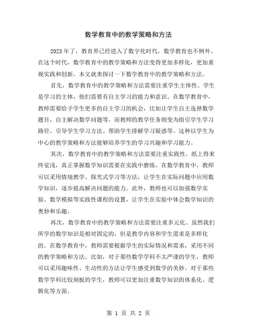 数学教育中的教学策略和方法