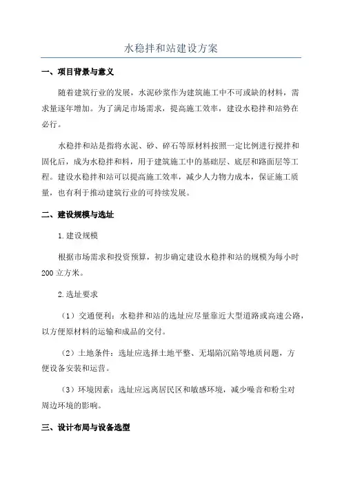 水稳拌和站建设方案