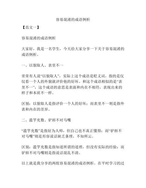 容易混淆的成语例析