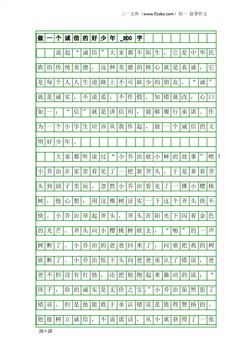 初一叙事作文：做一个诚信的好少年_800字