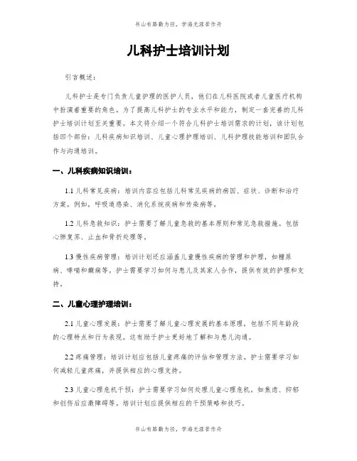 儿科护士培训计划