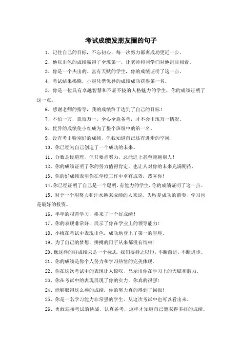 考试成绩发朋友圈的句子