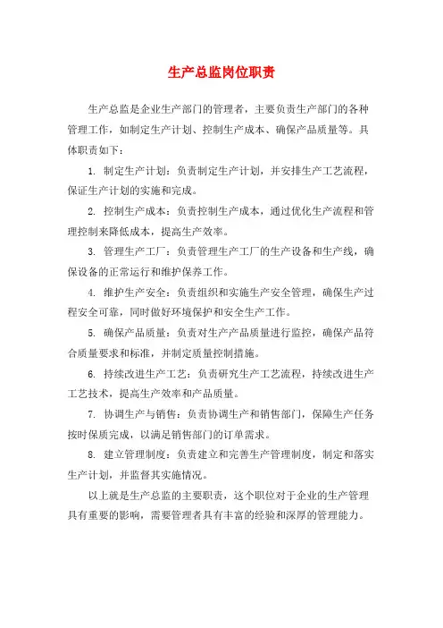 生产总监岗位职责