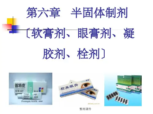 半固体制剂