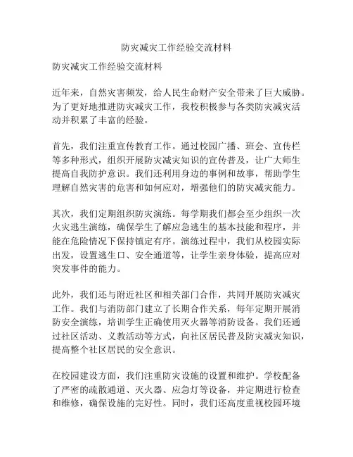 防灾减灾工作经验交流材料