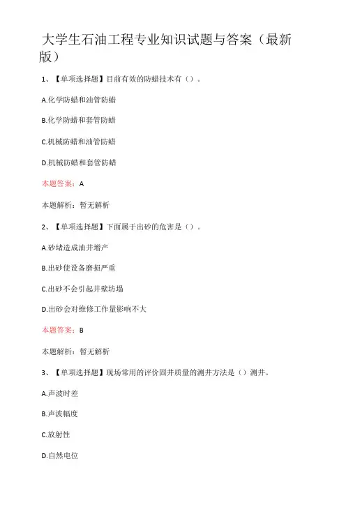 大学生石油工程专业知识试题与答案最新版