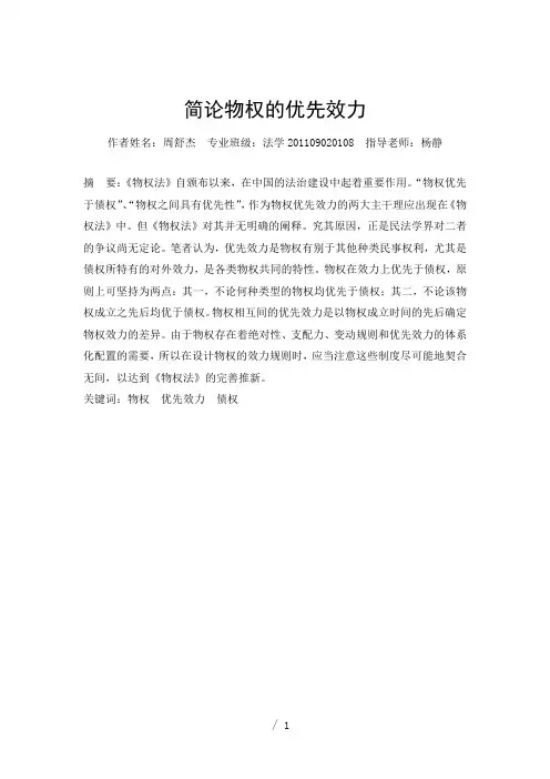 简论物权的优先效力