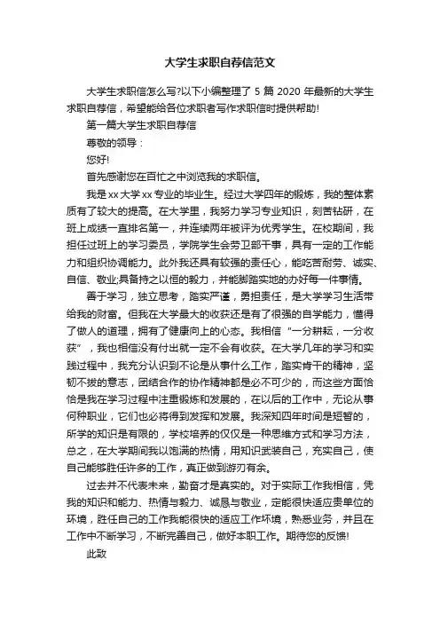 大学生求职自荐信范文