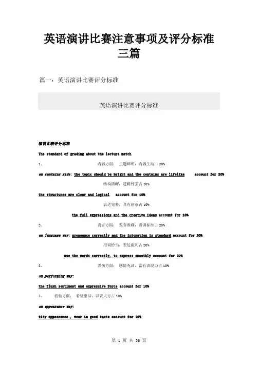 英语演讲比赛注意事项及评分标准三篇