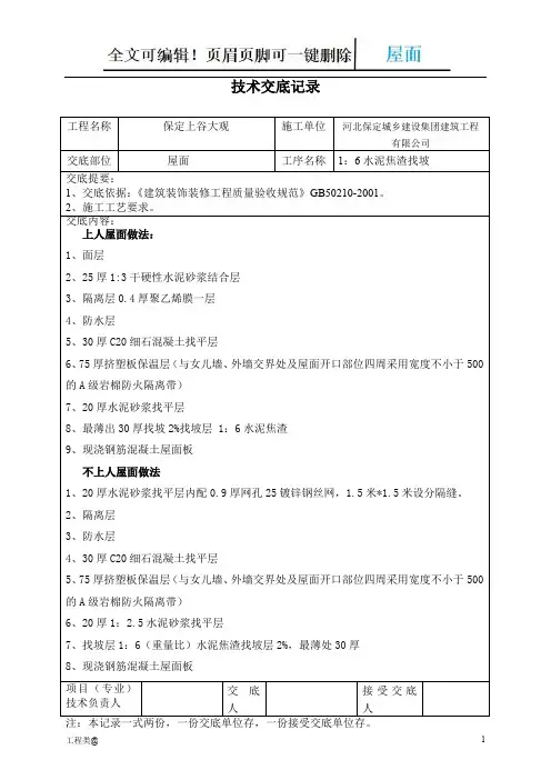 屋面找坡层技术交底1：6水泥焦渣(特选)