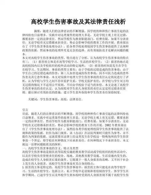 高校学生伤害事故及其法律责任浅析